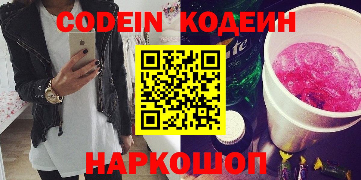 Кодеиновый сироп Lean Purple Drank  Codein Purple Drank  Вход с VPN  Губкинский 